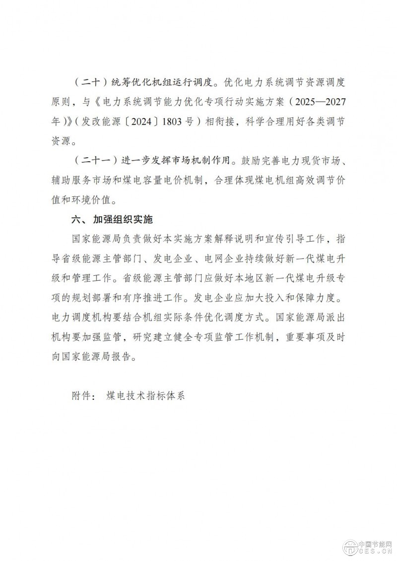國家發(fā)展改革委 國家能源局關于印發(fā)《新一代煤電升級專項行動實施方案（2025—2027年）》的通知