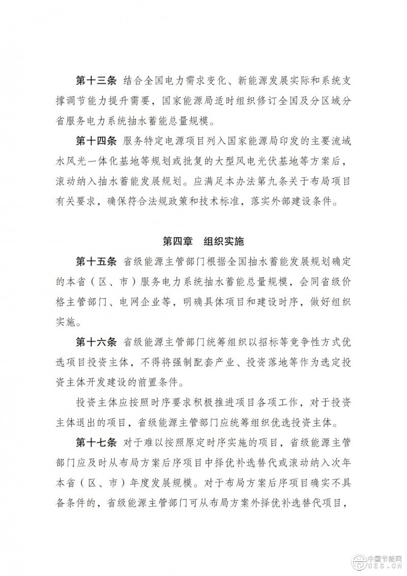 國家發(fā)展改革委 國家能源局關(guān)于印發(fā)《抽水蓄能電站開發(fā)建設(shè)管理暫行辦法》的通知