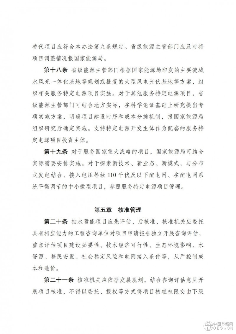 國家發(fā)展改革委 國家能源局關(guān)于印發(fā)《抽水蓄能電站開發(fā)建設(shè)管理暫行辦法》的通知