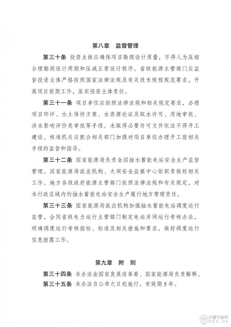 國家發(fā)展改革委 國家能源局關(guān)于印發(fā)《抽水蓄能電站開發(fā)建設(shè)管理暫行辦法》的通知