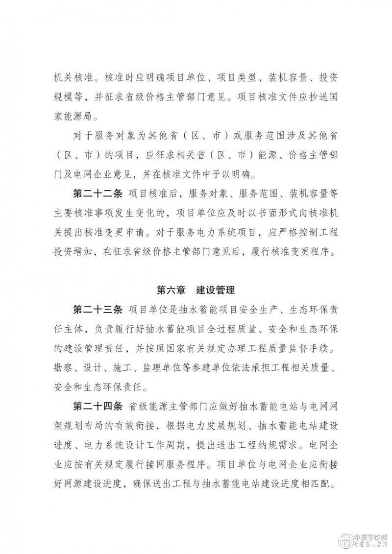 國家發(fā)展改革委 國家能源局關(guān)于印發(fā)《抽水蓄能電站開發(fā)建設(shè)管理暫行辦法》的通知