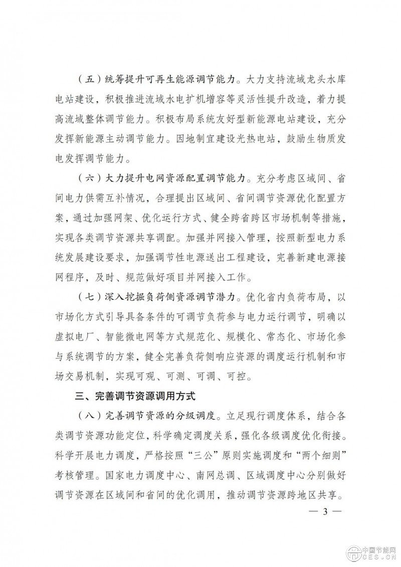 國家發(fā)展改革委 國家能源局關(guān)于印發(fā)《電力系統(tǒng)調(diào)節(jié)能力優(yōu)化專項(xiàng)行動(dòng)實(shí)施方案 （2025—2027年）》的通知