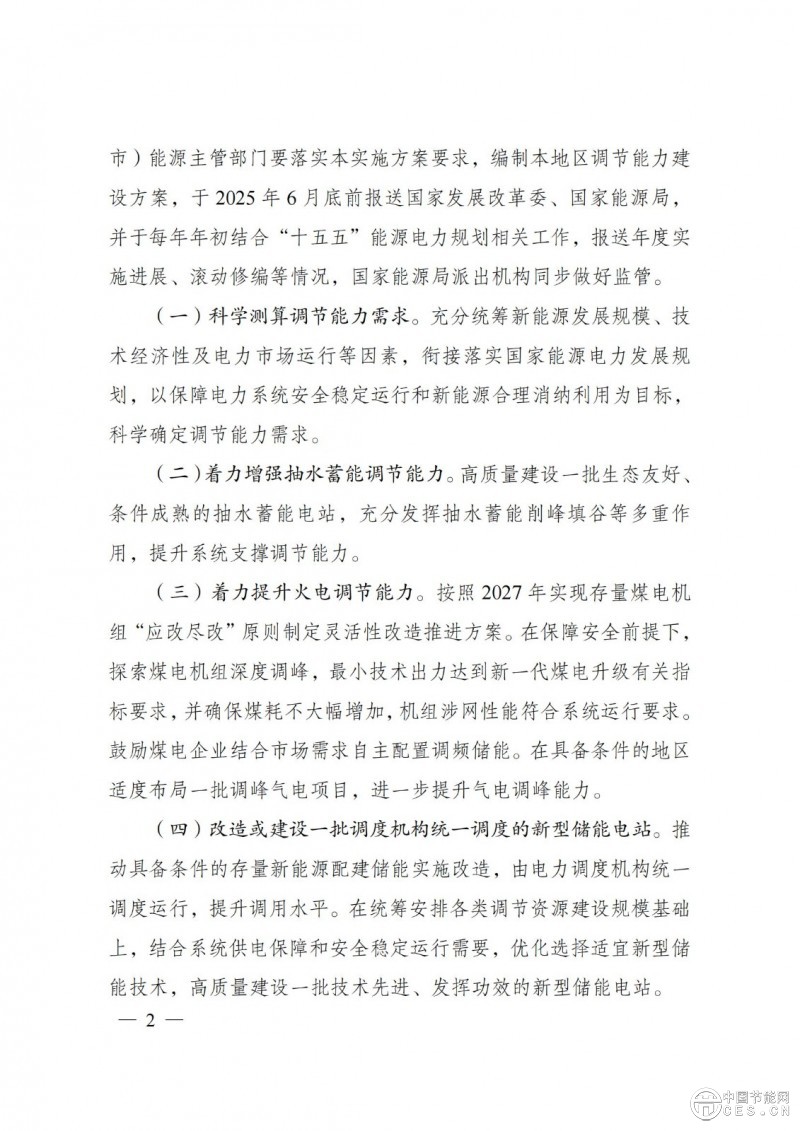 國家發(fā)展改革委 國家能源局關(guān)于印發(fā)《電力系統(tǒng)調(diào)節(jié)能力優(yōu)化專項(xiàng)行動(dòng)實(shí)施方案 （2025—2027年）》的通知