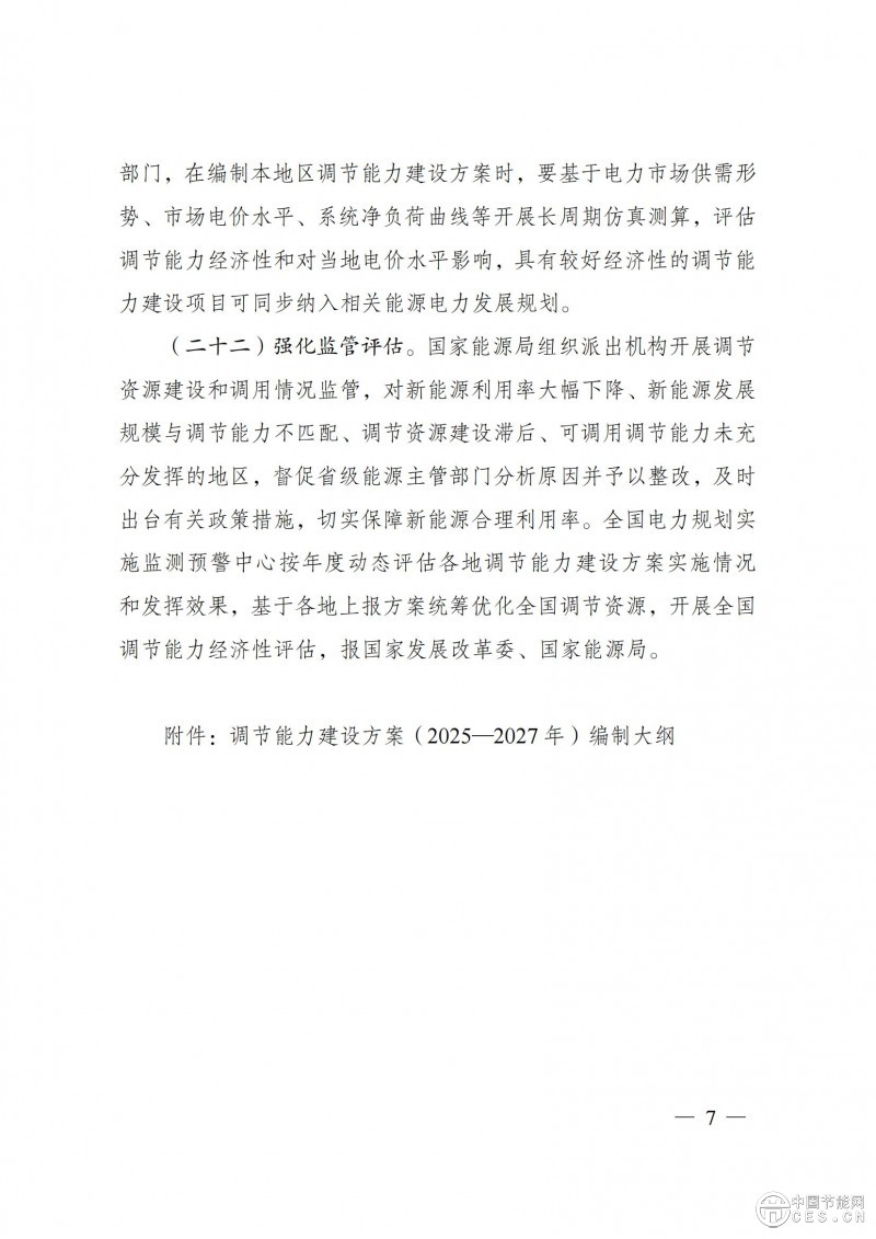 國家發(fā)展改革委 國家能源局關(guān)于印發(fā)《電力系統(tǒng)調(diào)節(jié)能力優(yōu)化專項(xiàng)行動(dòng)實(shí)施方案 （2025—2027年）》的通知