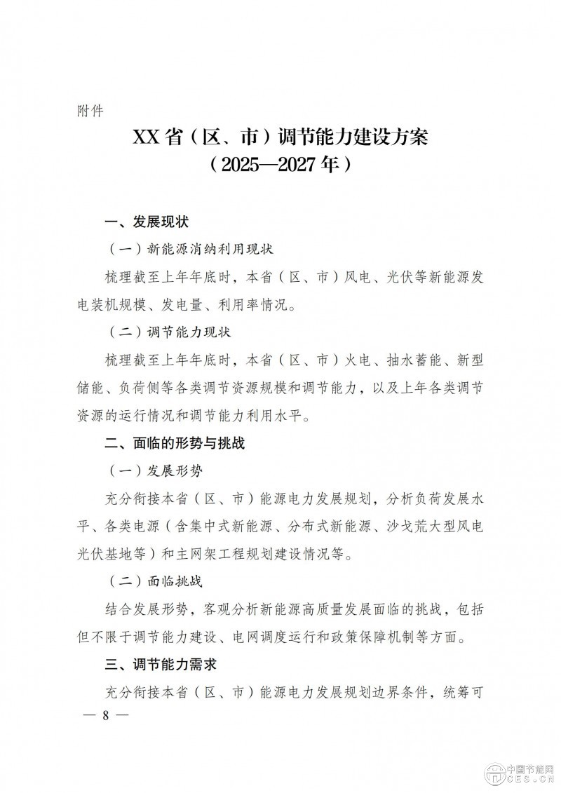 國家發(fā)展改革委 國家能源局關(guān)于印發(fā)《電力系統(tǒng)調(diào)節(jié)能力優(yōu)化專項(xiàng)行動(dòng)實(shí)施方案 （2025—2027年）》的通知