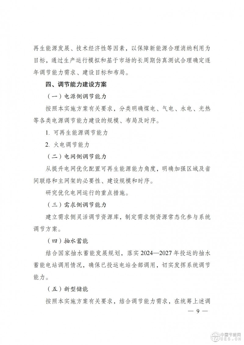 國家發(fā)展改革委 國家能源局關(guān)于印發(fā)《電力系統(tǒng)調(diào)節(jié)能力優(yōu)化專項(xiàng)行動(dòng)實(shí)施方案 （2025—2027年）》的通知