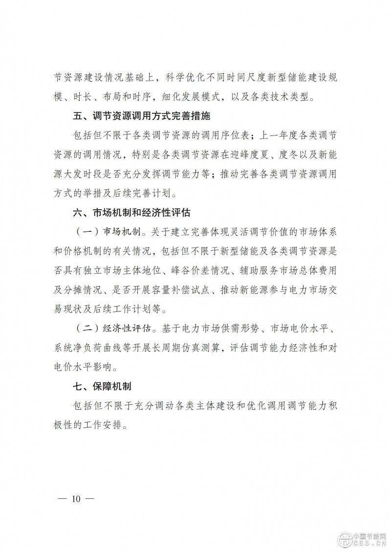 國家發(fā)展改革委 國家能源局關(guān)于印發(fā)《電力系統(tǒng)調(diào)節(jié)能力優(yōu)化專項(xiàng)行動(dòng)實(shí)施方案 （2025—2027年）》的通知