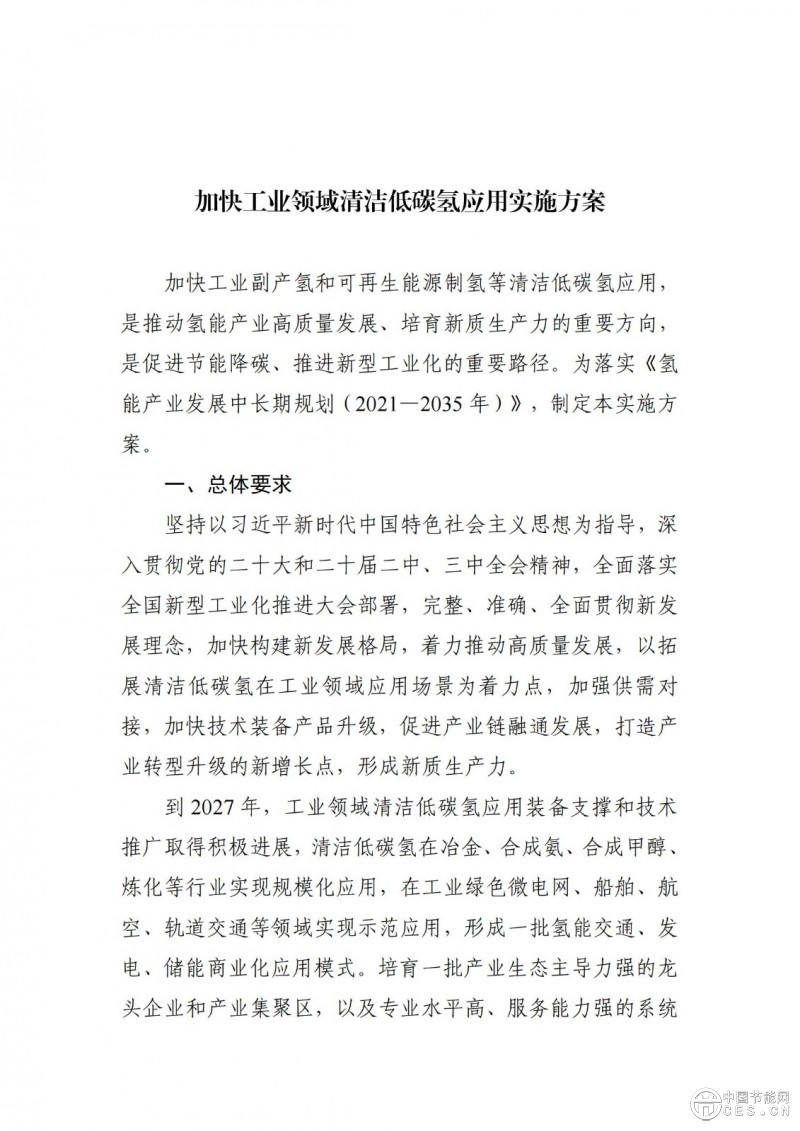 工業(yè)和信息化部等三部門關(guān)于印發(fā)《加快工業(yè)領(lǐng)域清潔低碳氫應(yīng)用實施方案》的通知