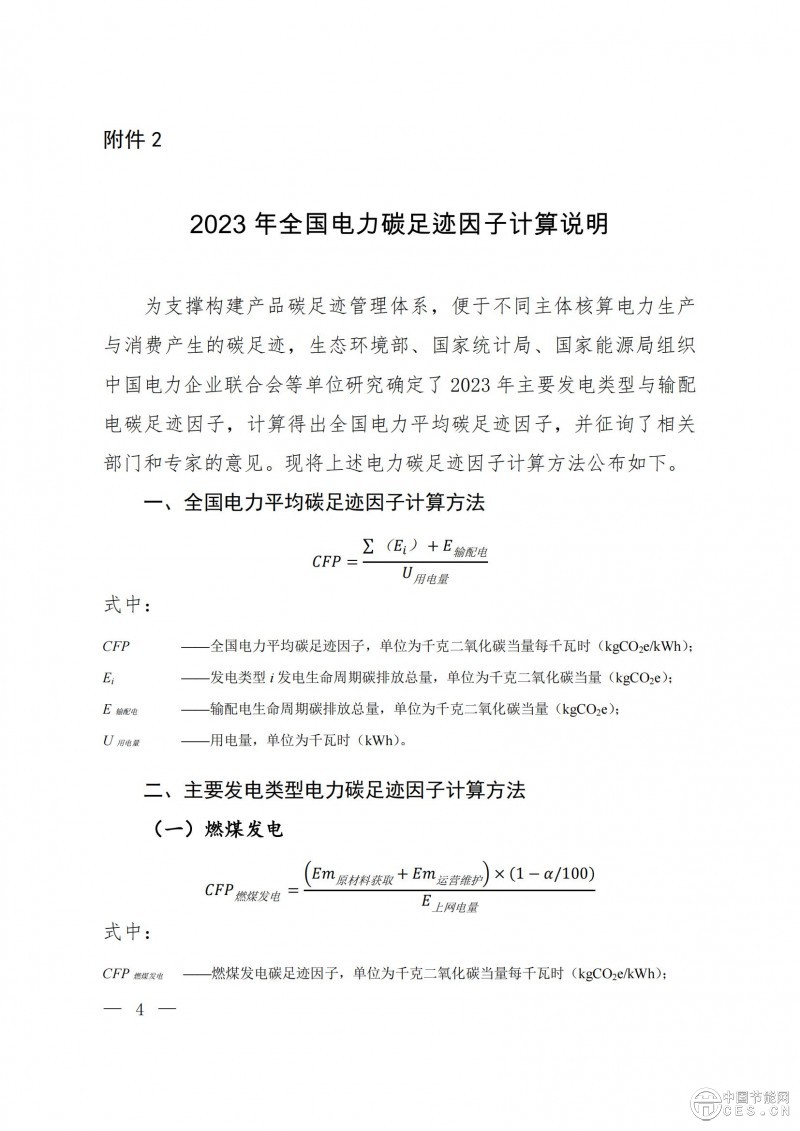 關(guān)于發(fā)布2023年電力碳足跡因子數(shù)據(jù)的公告 關(guān)于發(fā)布2023年電力碳足跡因子數(shù)據(jù)的公告