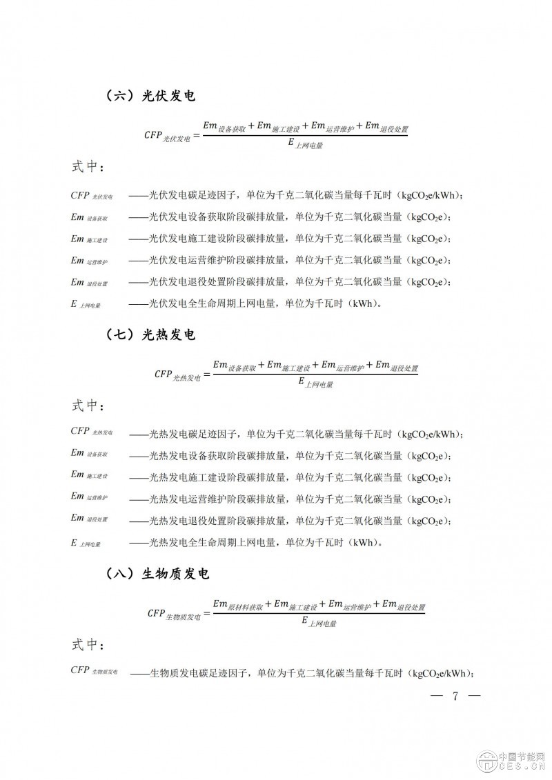 關(guān)于發(fā)布2023年電力碳足跡因子數(shù)據(jù)的公告 關(guān)于發(fā)布2023年電力碳足跡因子數(shù)據(jù)的公告
