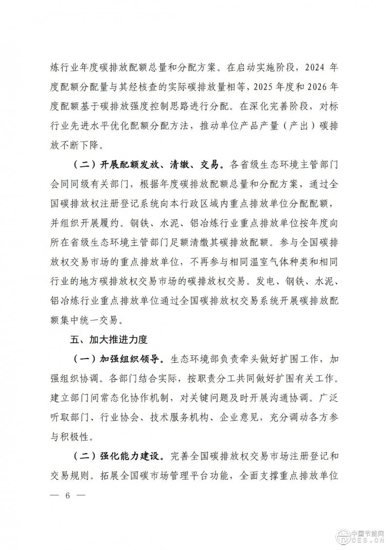 關(guān)于印發(fā)《全國(guó)碳排放權(quán)交易市場(chǎng)覆蓋鋼鐵、水泥、鋁冶煉行業(yè)工作方案》的通知