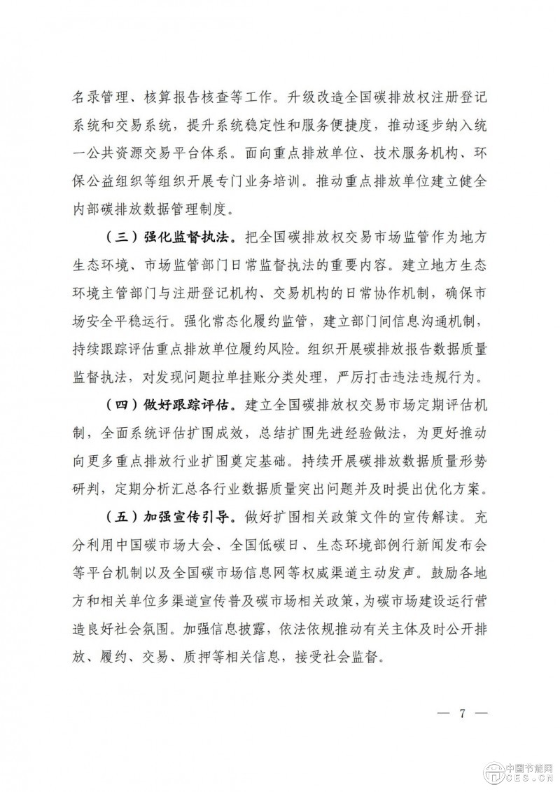 關(guān)于印發(fā)《全國(guó)碳排放權(quán)交易市場(chǎng)覆蓋鋼鐵、水泥、鋁冶煉行業(yè)工作方案》的通知