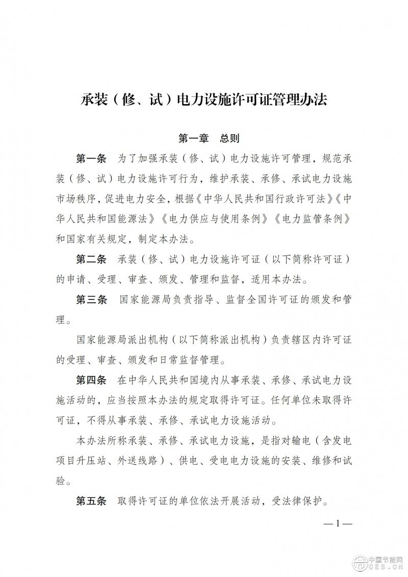 《承裝（修、試）電力設(shè)施許可證管理辦法》