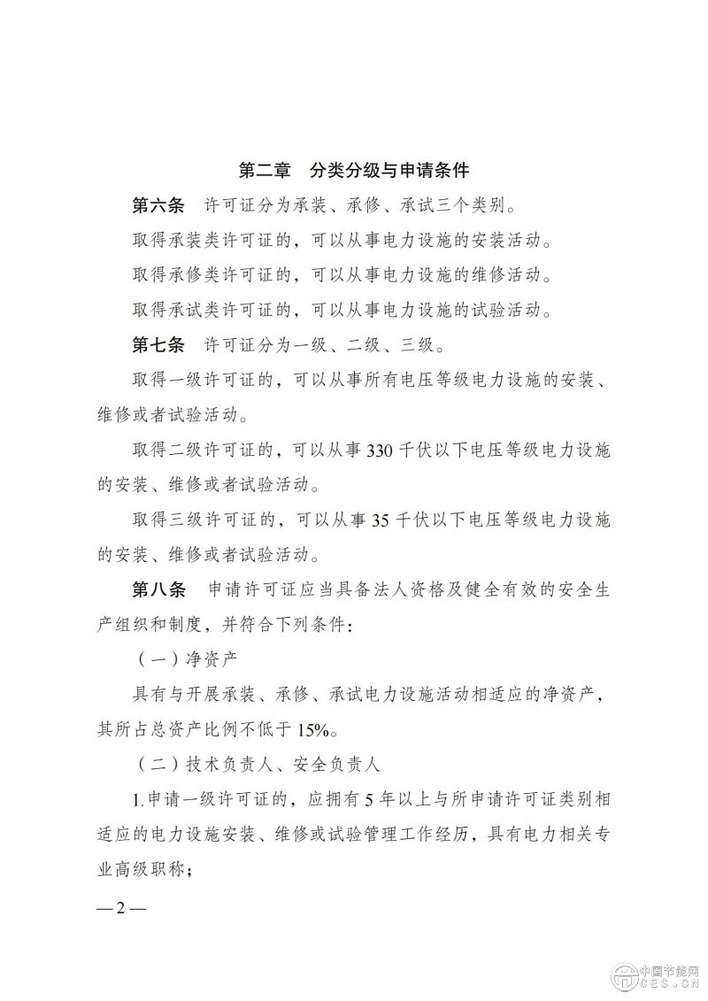 《承裝（修、試）電力設(shè)施許可證管理辦法》