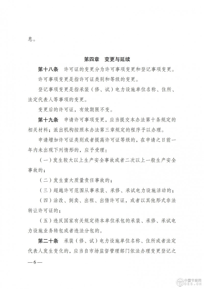 《承裝（修、試）電力設(shè)施許可證管理辦法》