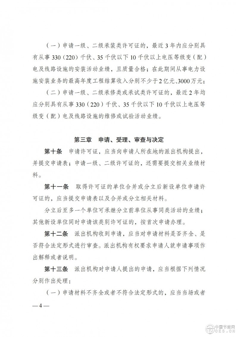 《承裝（修、試）電力設(shè)施許可證管理辦法》