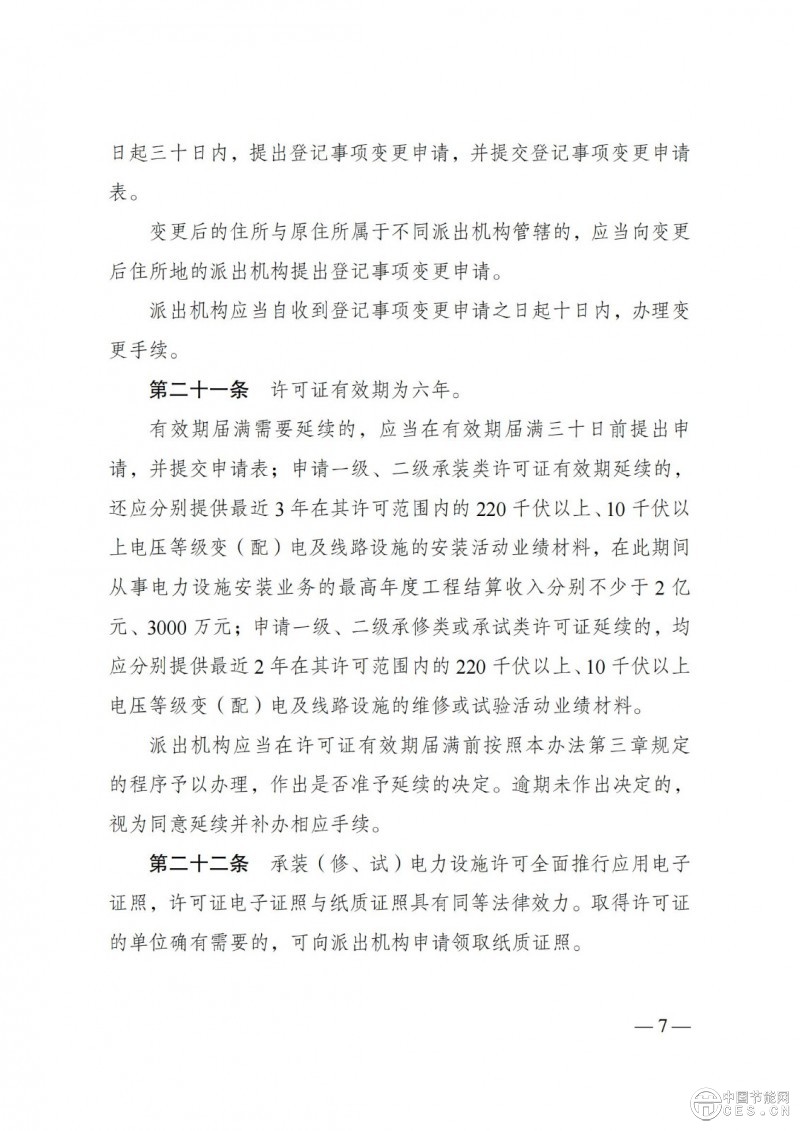 《承裝（修、試）電力設(shè)施許可證管理辦法》