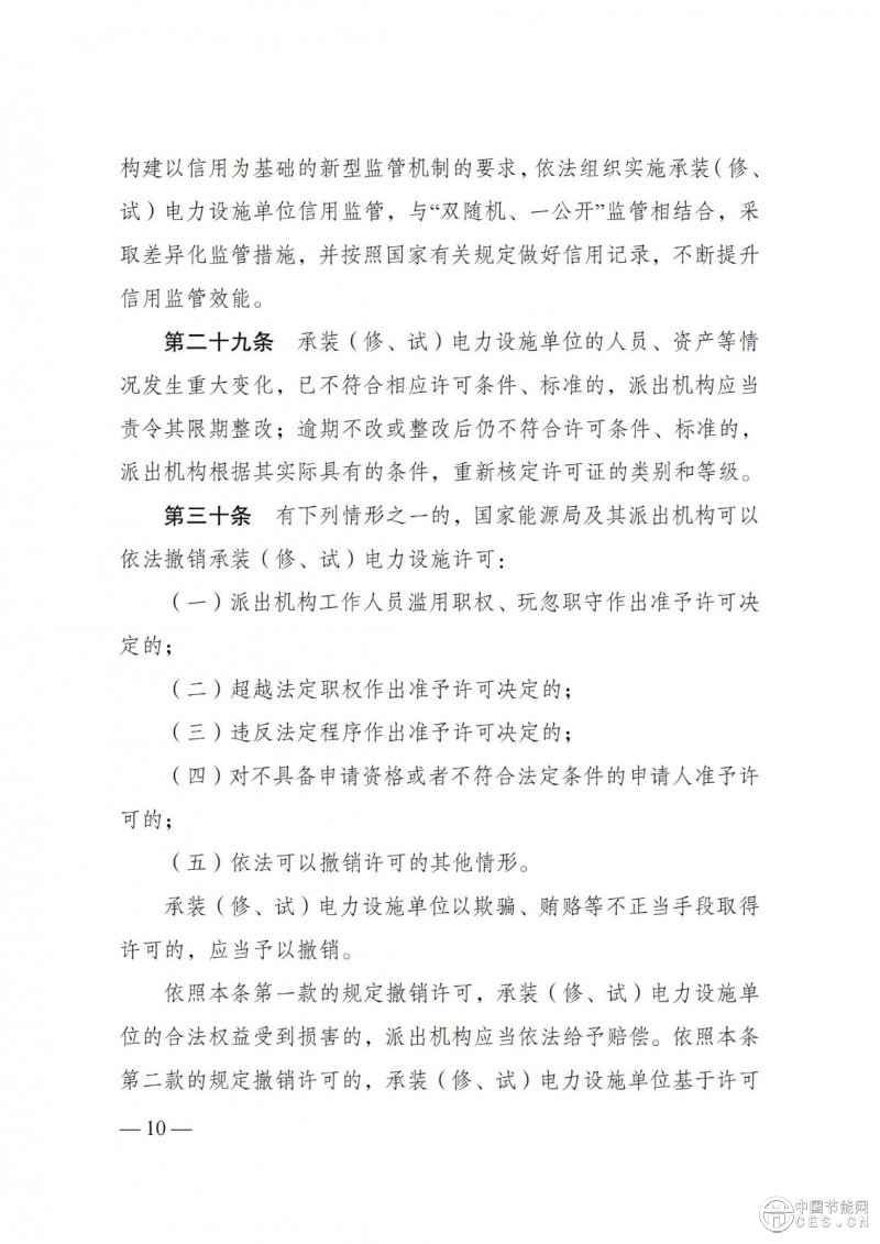 《承裝（修、試）電力設(shè)施許可證管理辦法》