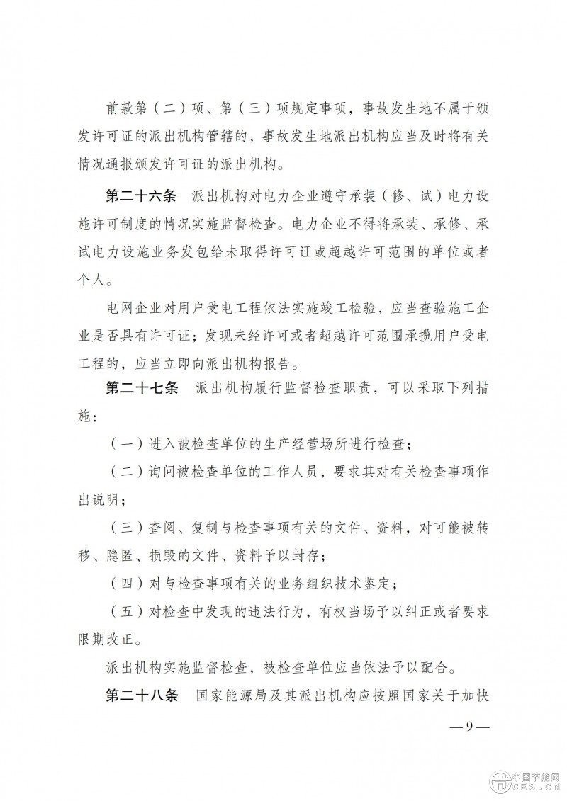 《承裝（修、試）電力設(shè)施許可證管理辦法》