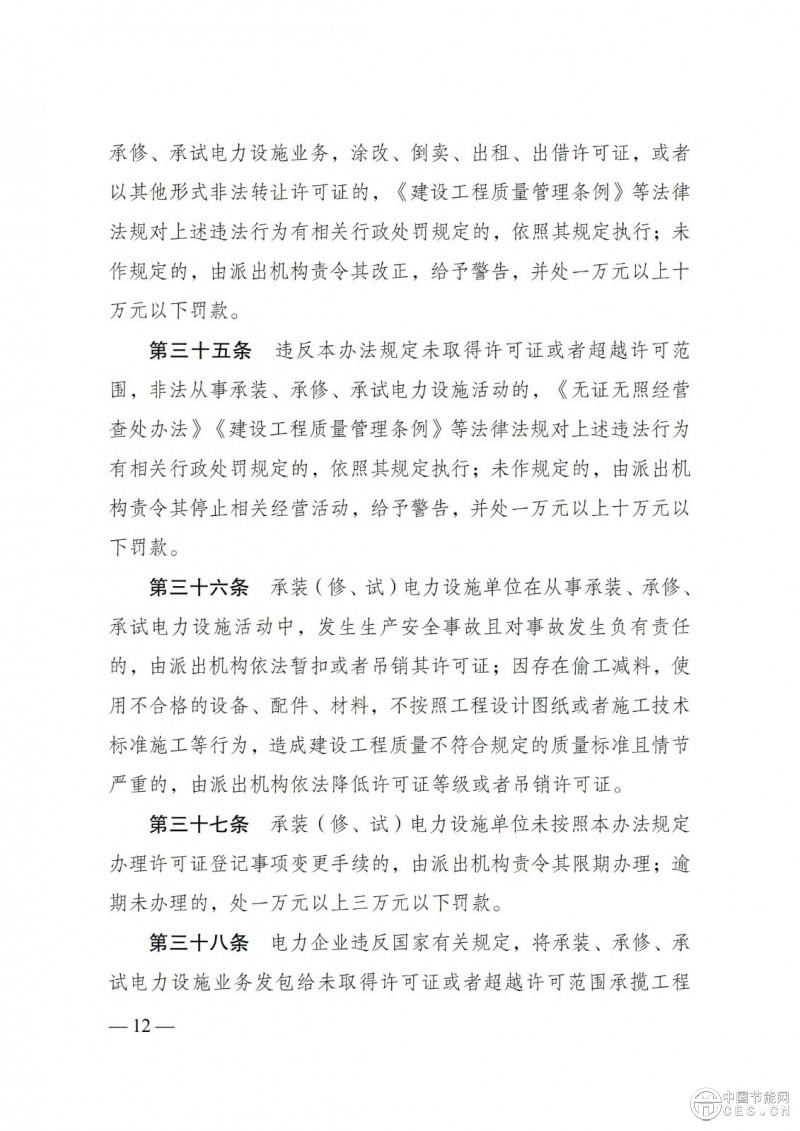 《承裝（修、試）電力設(shè)施許可證管理辦法》