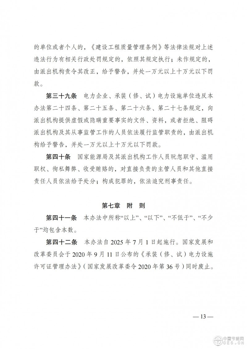 《承裝（修、試）電力設(shè)施許可證管理辦法》