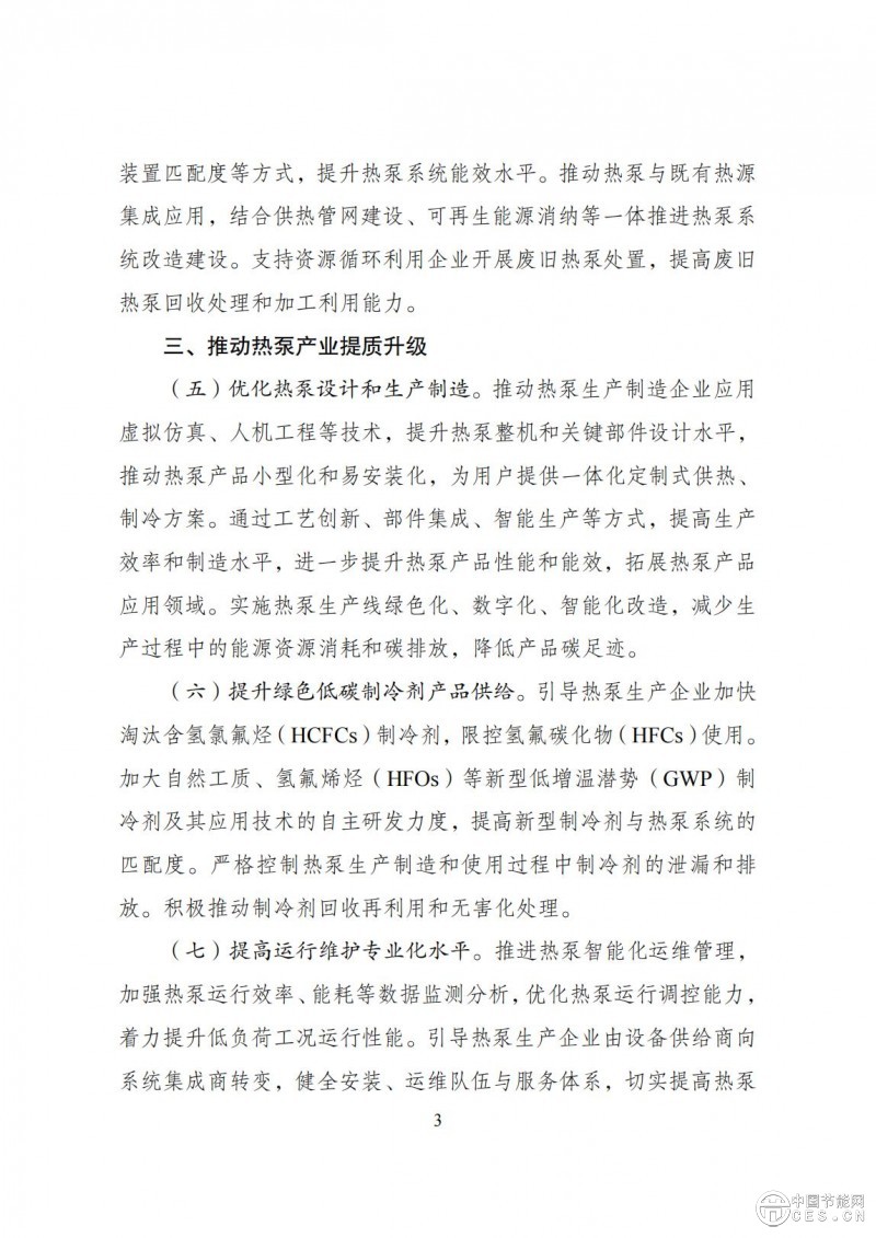 關(guān)于印發(fā)《推動(dòng)熱泵行業(yè)高質(zhì)量發(fā)展行動(dòng)方案》的通知(發(fā)改環(huán)資〔2025〕313號(hào))