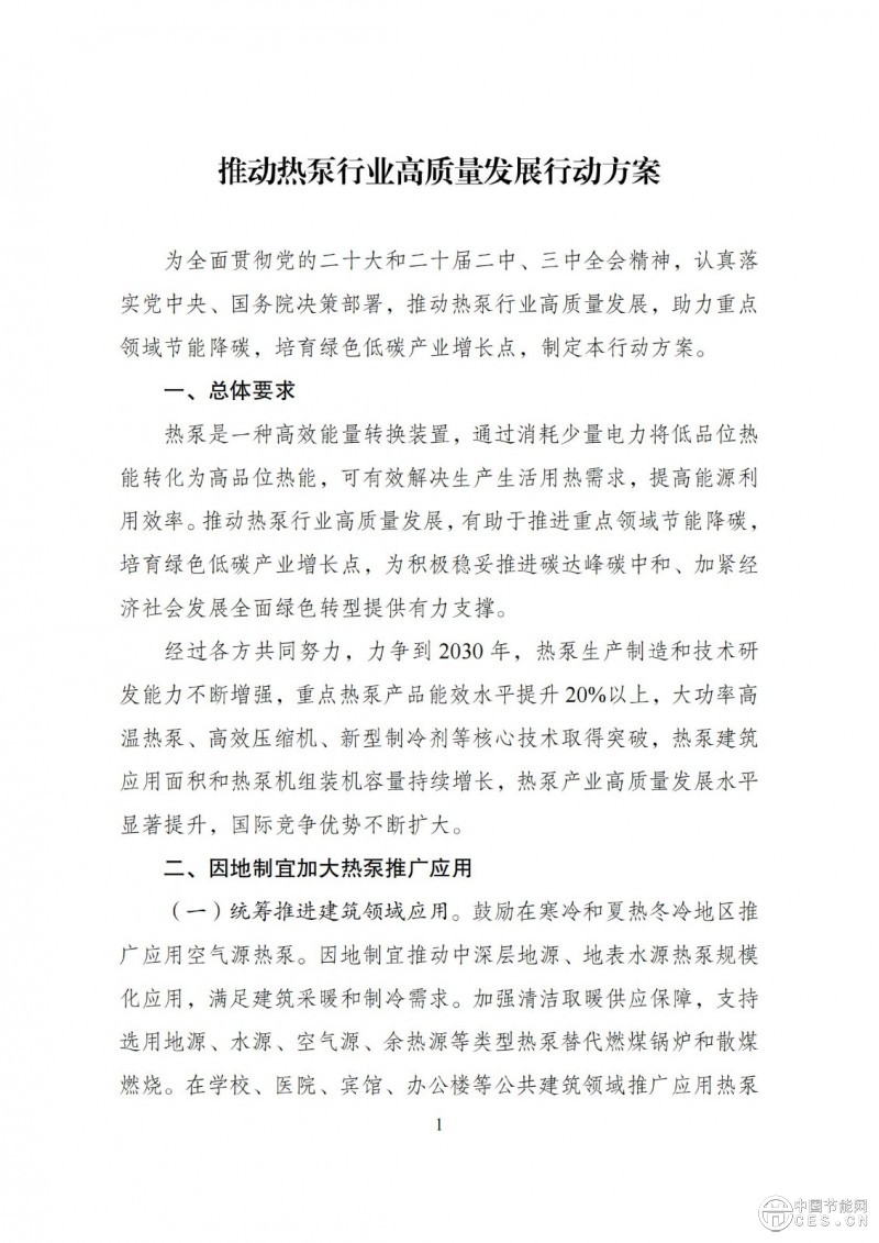 關(guān)于印發(fā)《推動(dòng)熱泵行業(yè)高質(zhì)量發(fā)展行動(dòng)方案》的通知(發(fā)改環(huán)資〔2025〕313號(hào))