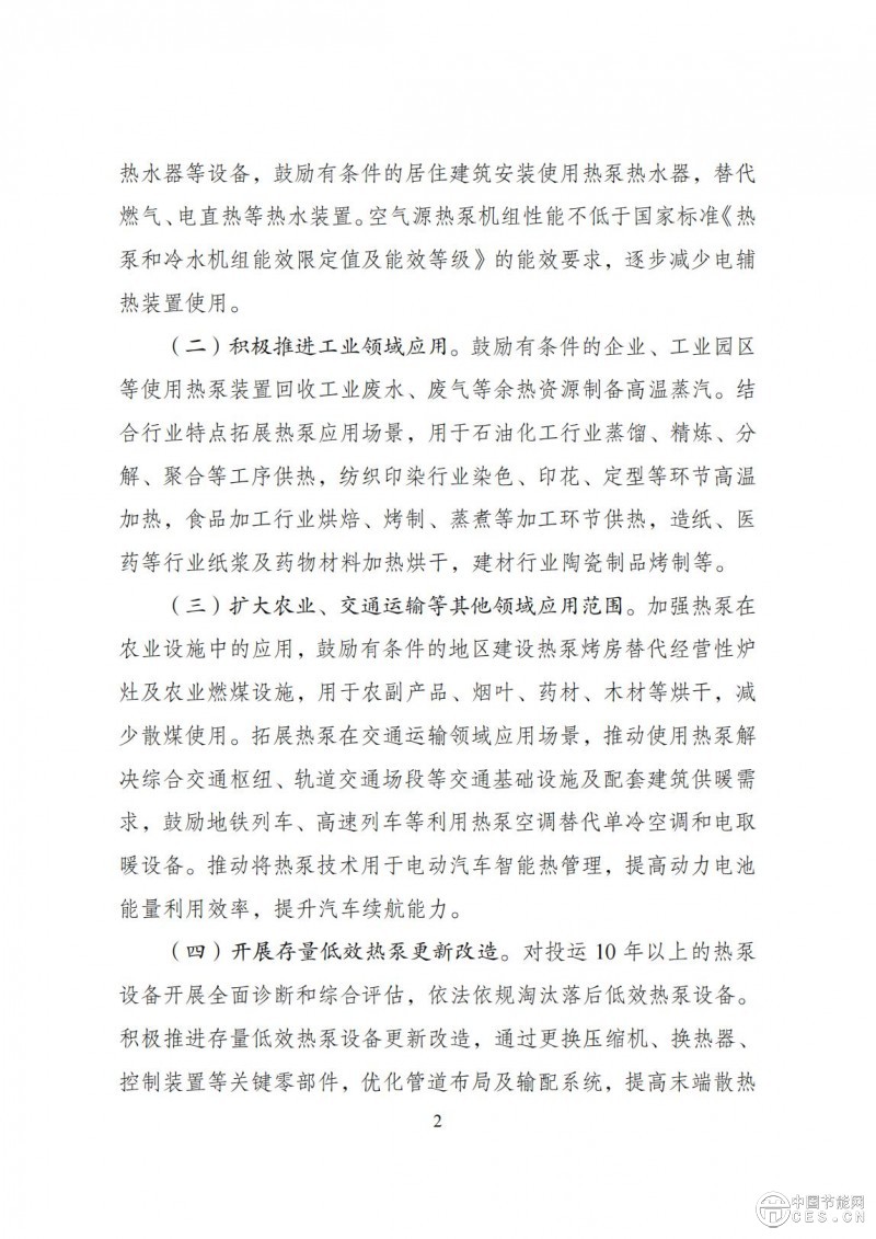 關(guān)于印發(fā)《推動(dòng)熱泵行業(yè)高質(zhì)量發(fā)展行動(dòng)方案》的通知(發(fā)改環(huán)資〔2025〕313號(hào))