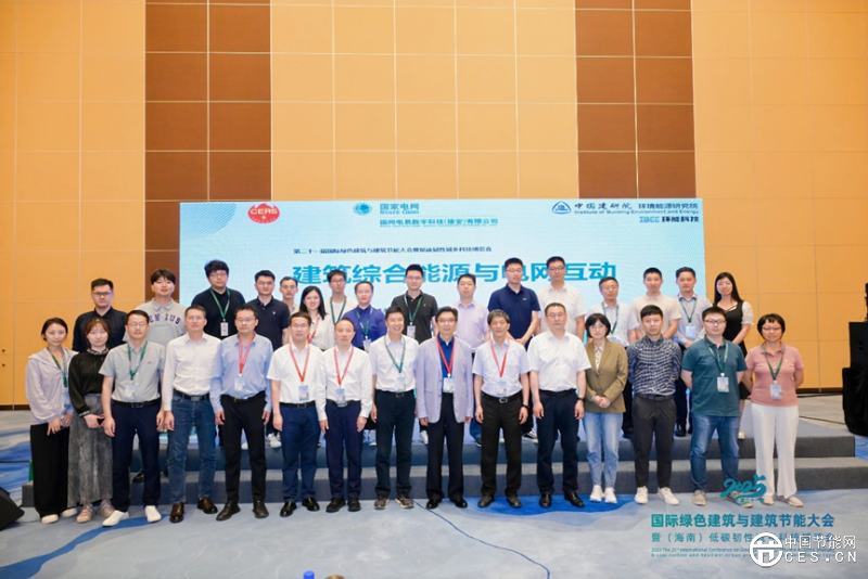 “建筑綜合能源與電網(wǎng)互動”專題論壇在?？谡匍_