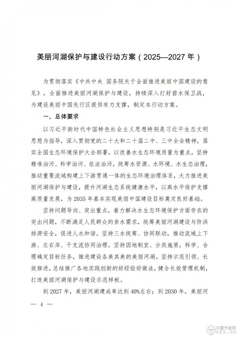 關(guān)于印發(fā)《美麗河湖保護(hù)與建設(shè)行動(dòng)方案（2025—2027年）》的通知