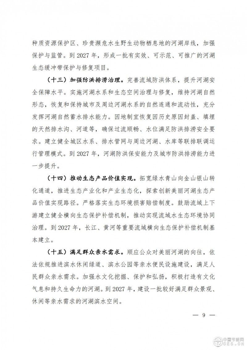 關(guān)于印發(fā)《美麗河湖保護(hù)與建設(shè)行動(dòng)方案（2025—2027年）》的通知