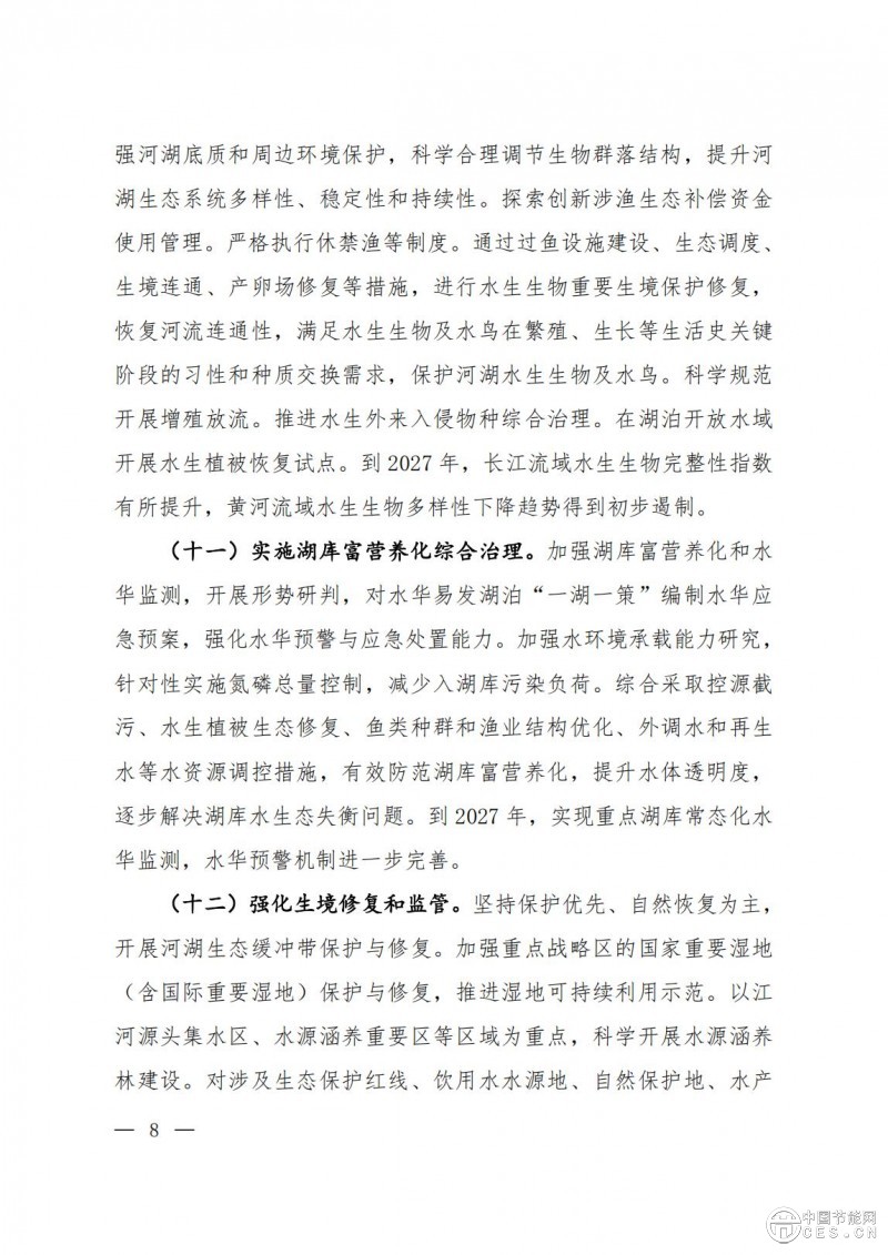 關(guān)于印發(fā)《美麗河湖保護(hù)與建設(shè)行動(dòng)方案（2025—2027年）》的通知