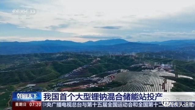 綠電占比高達98% 我國首個大型鋰鈉混合儲能站投產