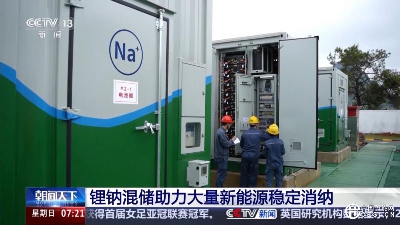 綠電占比高達98% 我國首個大型鋰鈉混合儲能站投產
