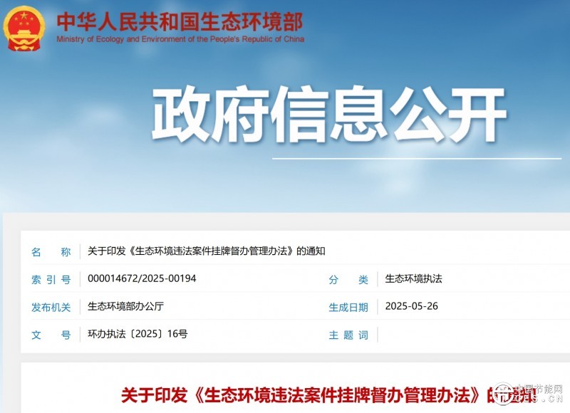 生態(tài)環(huán)境部：違反全國碳權(quán)市場有關(guān)法律、法規(guī)、規(guī)章的重大案件”將掛牌督辦
