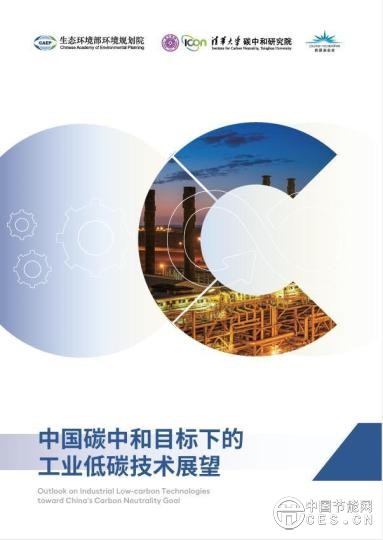 《中國碳中和目標(biāo)下的工業(yè)低碳技術(shù)展望》報告發(fā)布 《中國碳中和目標(biāo)下的工業(yè)低碳技術(shù)展望》報告發(fā)布