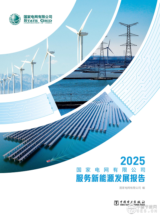 國家電網(wǎng)發(fā)布服務新能源發(fā)展報告 國家電網(wǎng)發(fā)布服務新能源發(fā)展報告