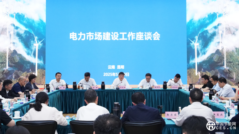 國(guó)家能源局舉辦電力市場(chǎng)建設(shè)能力培訓(xùn)班暨電力市場(chǎng)建設(shè)工作座談會(huì)