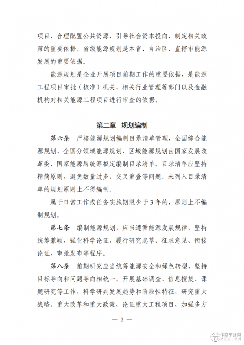 國家發(fā)展改革委關(guān)于向社會公開征求《能源規(guī)劃管理辦法 （修訂征求意見稿）》意見的公告