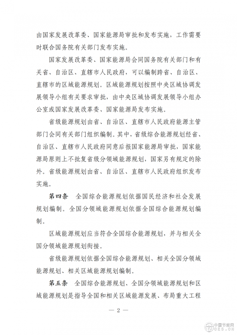 國家發(fā)展改革委關(guān)于向社會公開征求《能源規(guī)劃管理辦法 （修訂征求意見稿）》意見的公告