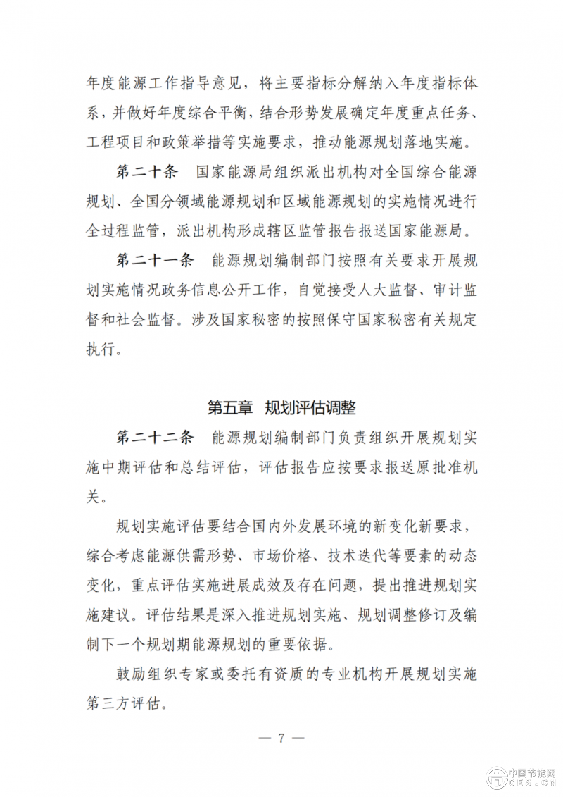 國家發(fā)展改革委關(guān)于向社會公開征求《能源規(guī)劃管理辦法 （修訂征求意見稿）》意見的公告