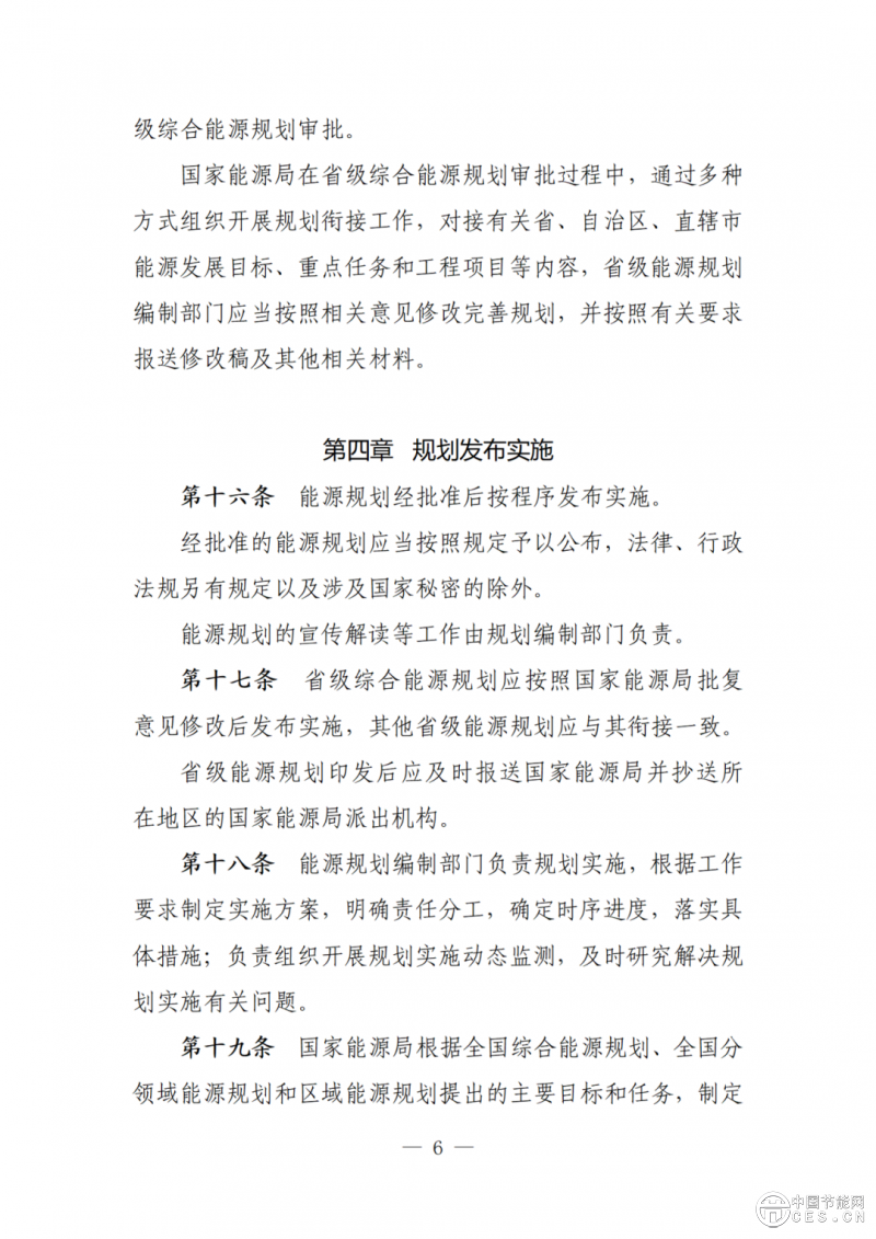 國家發(fā)展改革委關(guān)于向社會公開征求《能源規(guī)劃管理辦法 （修訂征求意見稿）》意見的公告