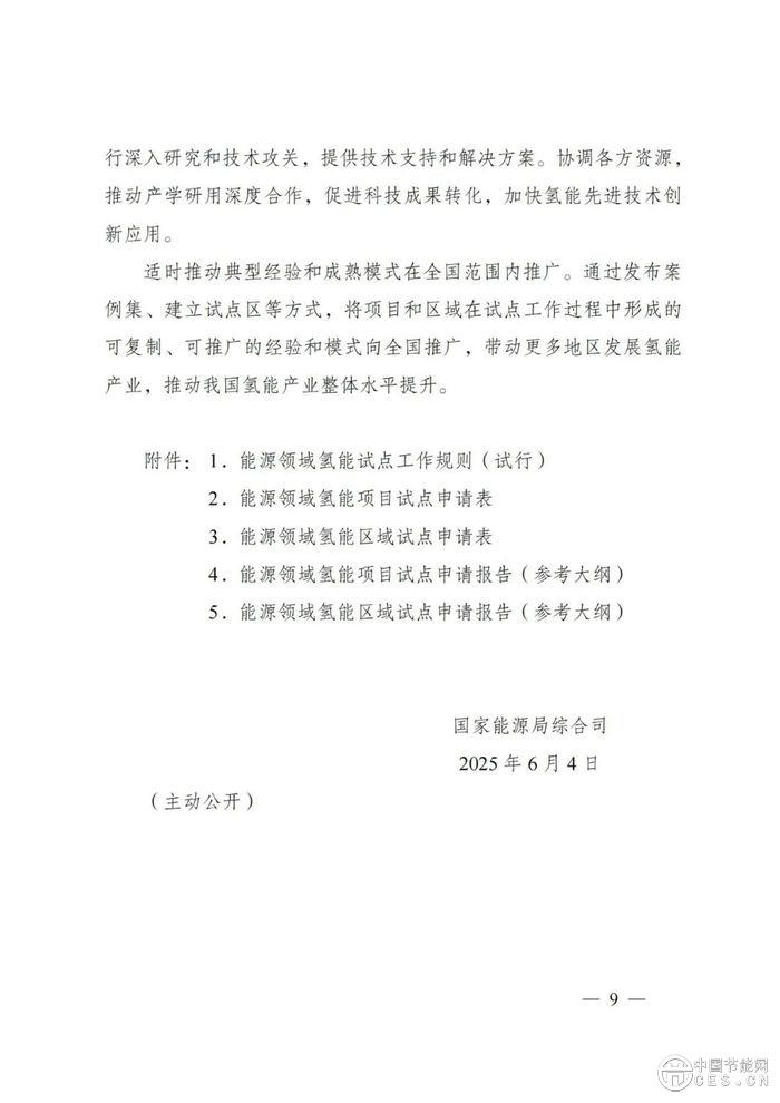 國(guó)家能源局：組織開(kāi)展能源領(lǐng)域氫能試點(diǎn)工作