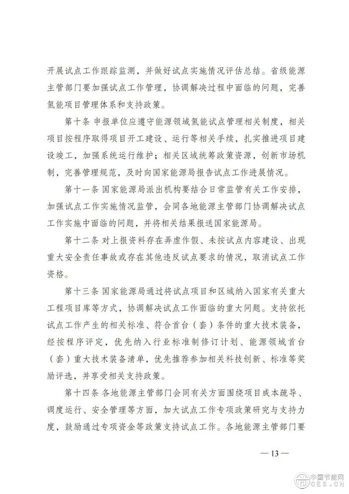 國(guó)家能源局：組織開(kāi)展能源領(lǐng)域氫能試點(diǎn)工作