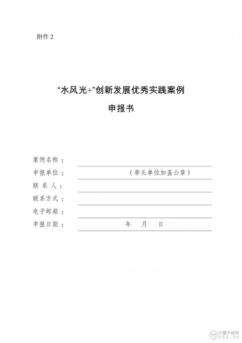 國家能源局綜合司關(guān)于開展“水風光+”創(chuàng)新發(fā)展優(yōu)秀實踐案例征集工作的通知