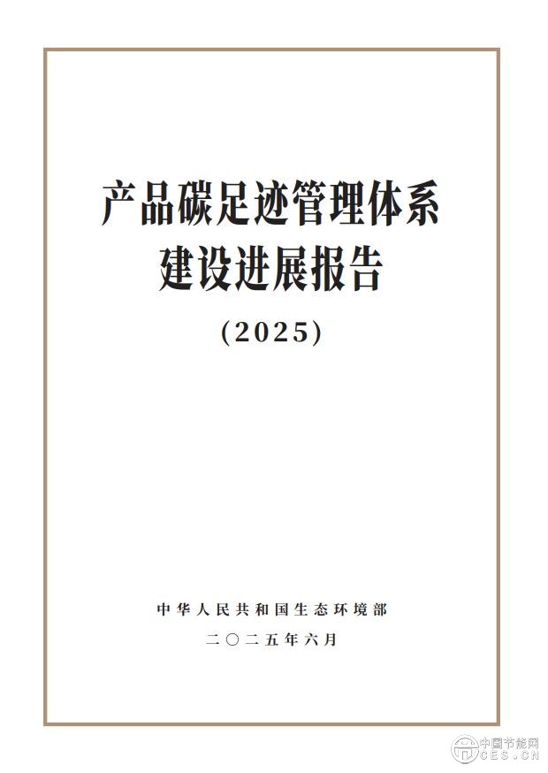 《產品碳足跡管理體系建設進展報告(2025)》 《產品碳足跡管理體系建設進展報告(2025)》