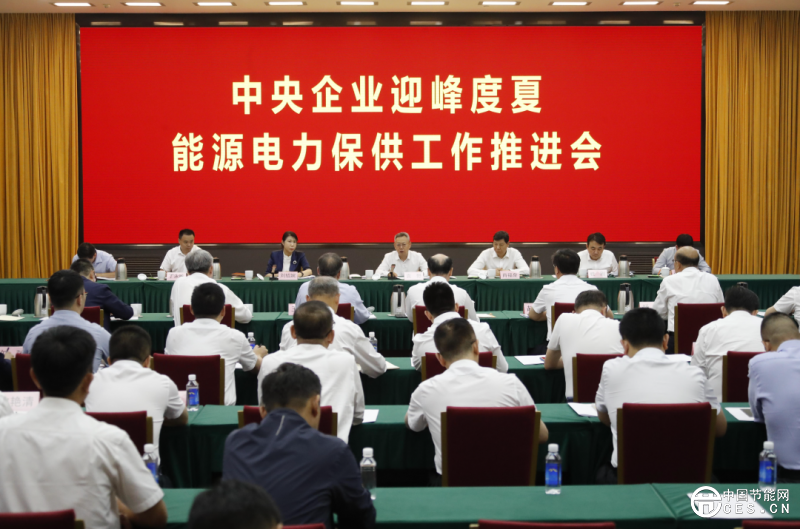 迎峰度夏！18家中央能源保供企業(yè)參會