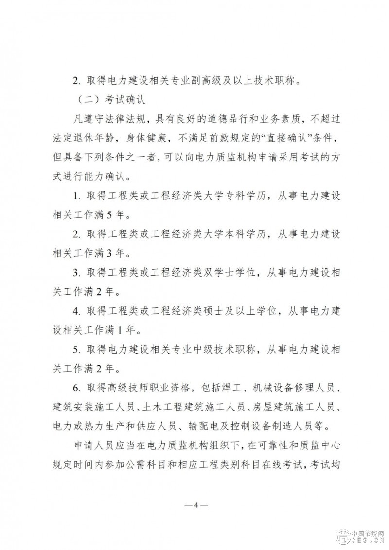 國(guó)家能源局關(guān)于印發(fā)《電力建設(shè)工程質(zhì)量監(jiān)督專業(yè)人員培訓(xùn)考核和專家?guī)旃芾磙k法》的通知