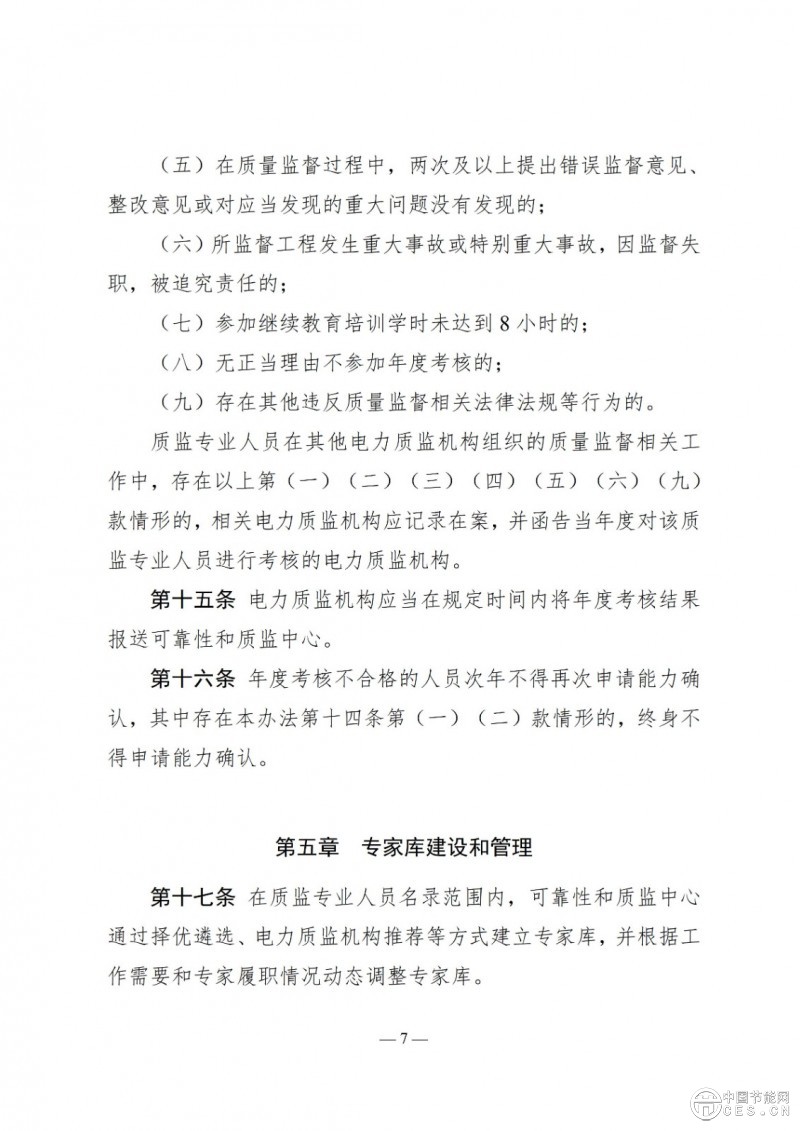 國(guó)家能源局關(guān)于印發(fā)《電力建設(shè)工程質(zhì)量監(jiān)督專業(yè)人員培訓(xùn)考核和專家?guī)旃芾磙k法》的通知