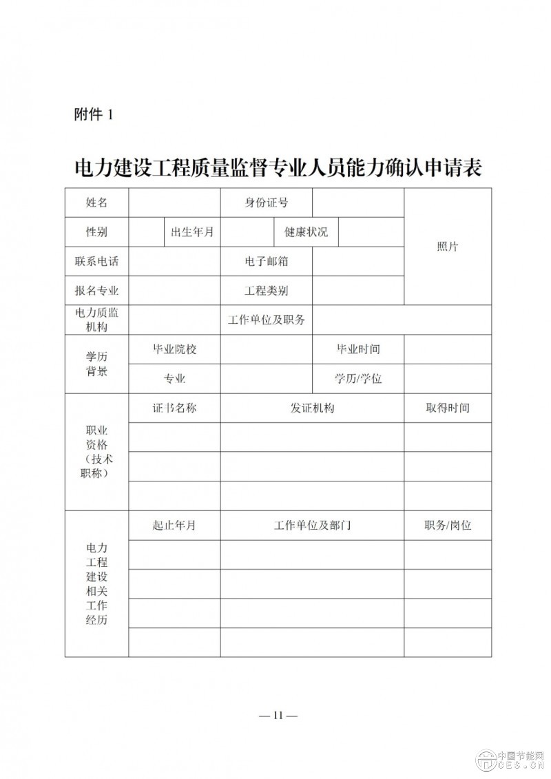 國(guó)家能源局關(guān)于印發(fā)《電力建設(shè)工程質(zhì)量監(jiān)督專業(yè)人員培訓(xùn)考核和專家?guī)旃芾磙k法》的通知